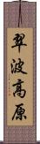 翠波高原 Scroll