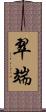 翠端 Scroll