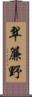 翠簾野 Scroll