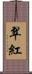 翠紅 Scroll
