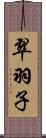 翠羽子 Scroll