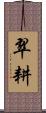 翠耕 Scroll