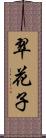翠花子 Scroll