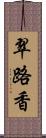 翠路香 Scroll