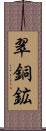 翠銅鉱 Scroll