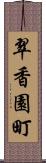 翠香園町 Scroll