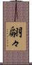 翩々 Scroll