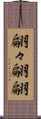 翩々 Scroll