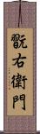 翫右衛門 Scroll