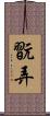 翫弄 Scroll