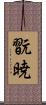 翫暁 Scroll
