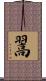 翯 Scroll