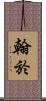 翰於 Scroll