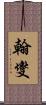 翰燮 Scroll
