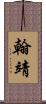 翰靖 Scroll