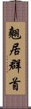 翹居群首 Scroll