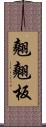 翹翹板 Scroll