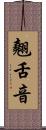 翹舌音 Scroll