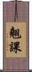 翹課 Scroll