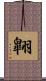 翺 Scroll