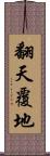 翻天覆地 Scroll