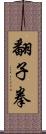 翻子拳 Scroll