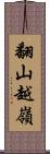 翻山越嶺 Scroll