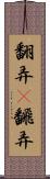 翻弄(P) Scroll