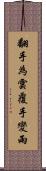 翻手為雲覆手變雨 Scroll