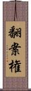 翻案権 Scroll