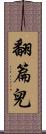 翻篇兒 Scroll