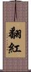 翻紅 Scroll