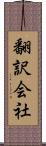 翻訳会社 Scroll