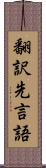 翻訳先言語 Scroll