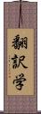 翻訳学 Scroll