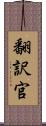 翻訳官 Scroll