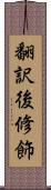 翻訳後修飾 Scroll