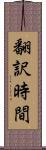 翻訳時間 Scroll