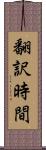 翻訳時間 Scroll