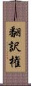 翻訳権 Scroll