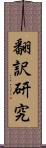 翻訳研究 Scroll