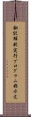 翻訳解釈実行プログラム指示文 Scroll