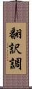 翻訳調 Scroll
