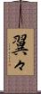 翼々 Scroll