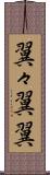 翼々 Scroll