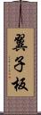 翼子板 Scroll