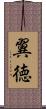 翼徳 Scroll