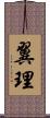 翼理 Scroll
