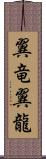 翼竜 Scroll