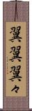 翼翼 Scroll